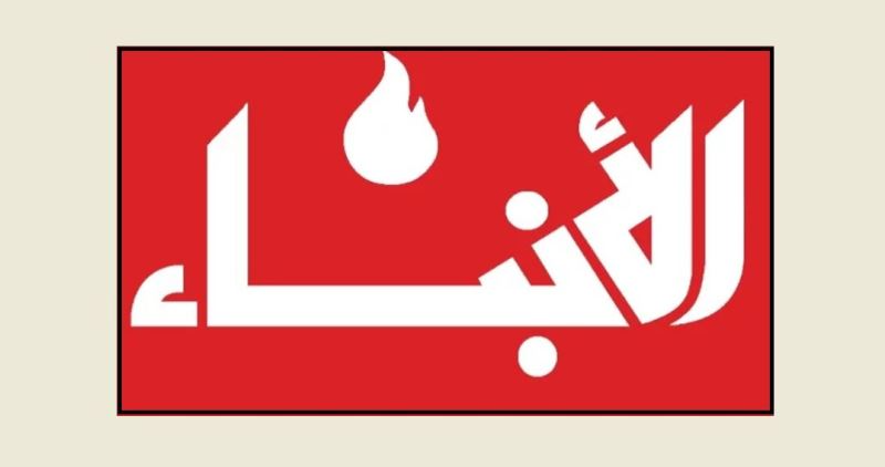 الأنباء: مهلة أميركية أخيرة لإيران… الحرب مستمرة ولبنان يتجنّب دفع الثمن