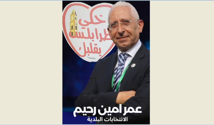 عامر رحيم أعلن ترشحه للانتخابات البلدية في طرابلس: لنعيد معًا وجه المدينة المشرق ولأهلها كرامتهم ومكانتهم