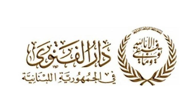 دار الفتوى : بداية السنة الهجرية الخميس 26 حزيران الحالي.. المفتي دريان تمنى ان يعم الاستقرار والامن في لبنان المنطقة