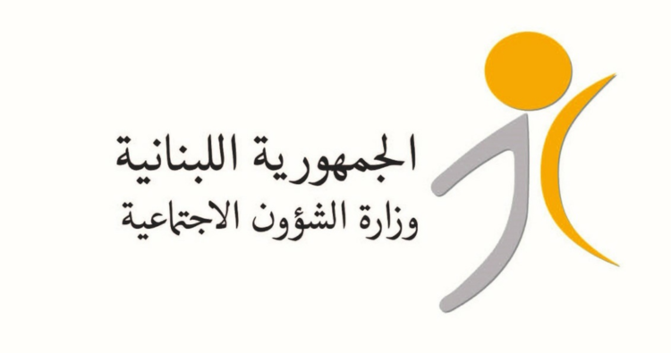 الشؤون الاجتماعية: تحويل المساعدات الماليّة للمستفيدين من ” أمان” عن شهر تموز إبتداءً من الاثنين 28 تموز