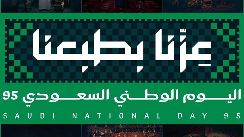 السعودية في يومها الوطني الـ 95… نهضة تصنع التاريخ وتكتب المستقبل