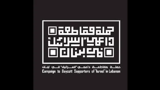 “حملة مقاطعة داعمي إسرائيل” دانت ظهور صحافي اسرائيلي عبر أثير إحدى المحطات التلفزيونية المحلية