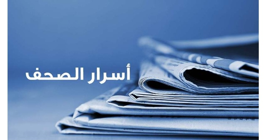 أسرار الصحف المحلية الصادرة يوم الجمعة في 28 آب 2026