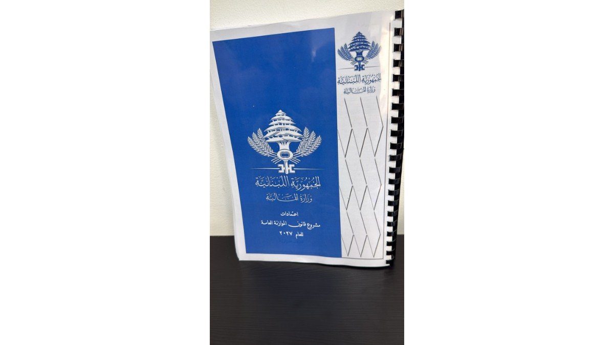 وزير المال أحال مشروع موازنة 2027 على رئاسة مجلس الوزراء
