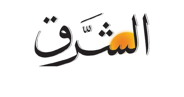 الشرق: الدولة ترفع سقف الحزم… إجتماع بعبدا الامني: تشدّد وحزم