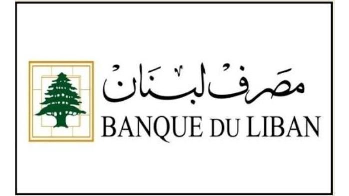 مصرف لبنان: تعديلات تنظيمية لتعزيز حوكمة ومتابعة الاستثمارات المموّلة بموجب أحكام المادة الثامنة مكرر من القرار الأساسي رقم 6116