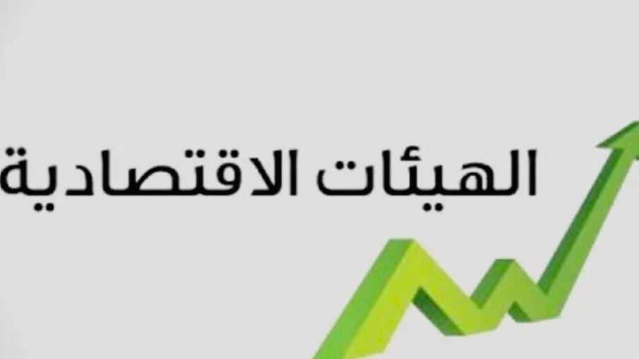 الهيئات الاقتصادية دقت ناقوس الخطر وطالبت بإجراءات وحلول فورية لإنقاذ الوضعين الإقتصادي والإجتماعي