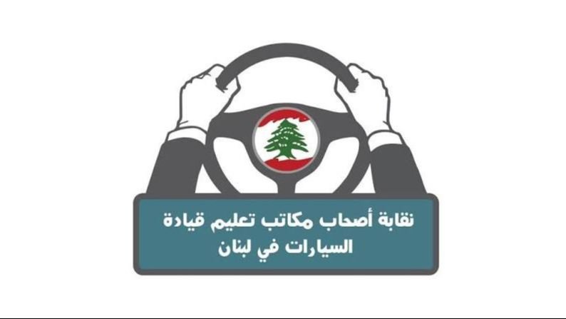 نقابة أصحاب مكاتب تعليم القيادة: قبول أي تعديل للقرارين 821 و825 يخضع لقانون العمل وحق الأجر وحرية التعاقد بين المدربين والمدارس