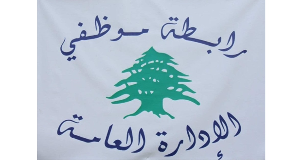 رابطة موظفي الإدارة العامة: تعطيل يوم الجمعة من كل أسبوع بسبب غلاء النقل ويوم إضافي أسبوعيا