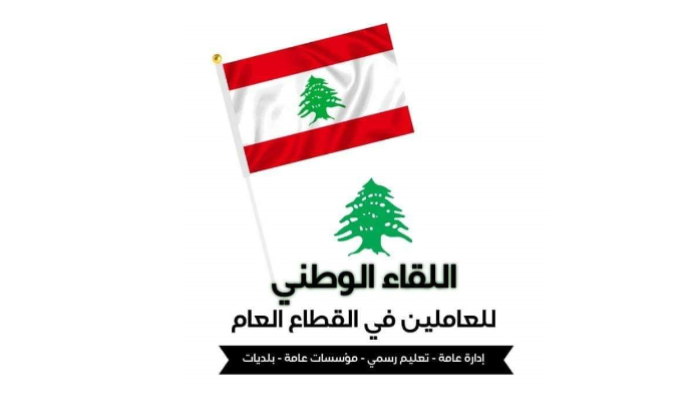 “اللقاء الوطني للعاملين في القطاع العام”: حماية حق الطلاب النازحين في التعلّم مسؤولية الدولة