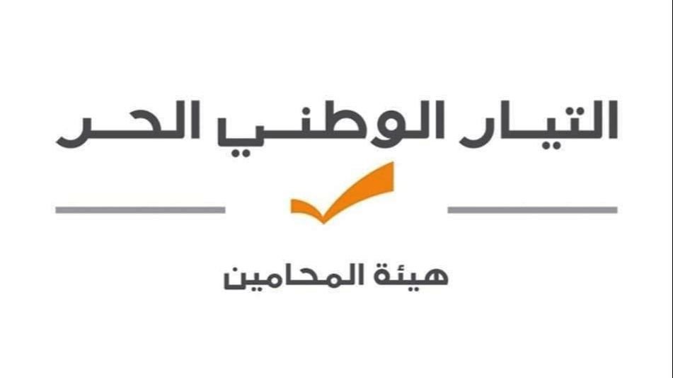 هيئة محامي “التيار الحر” – بيروت بحثت في جمعيتها  العمومية في  الشؤون النقابية والمهنية المقبلة