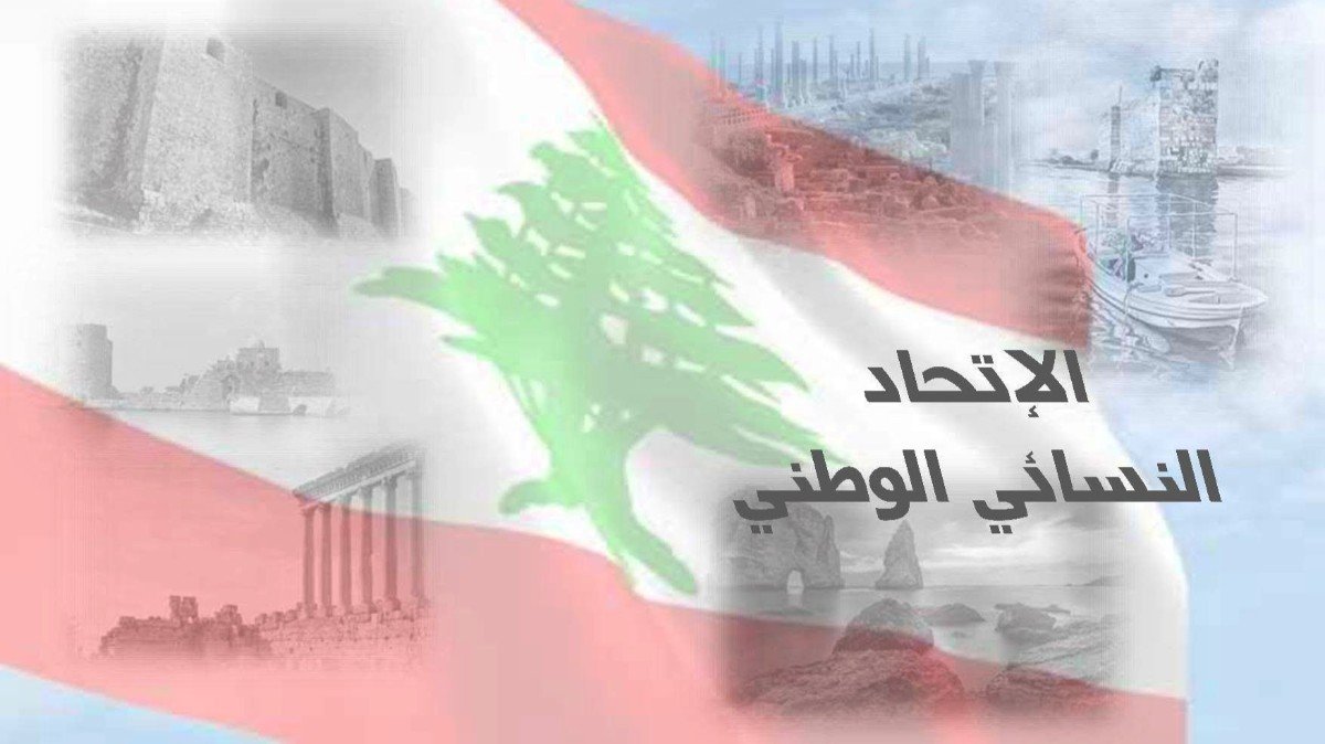 “الاتحاد النسائي الوطني”: المواطن يدفع من دمه وأعصابه زيادة كلفة المعيشة والدولة تثقل كاهله بزيادة الضرائب