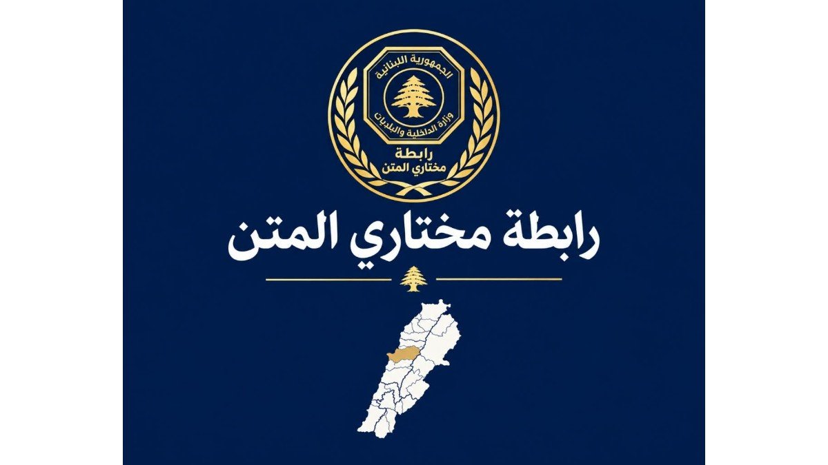 عشاء لرابطة مختاري المتن في بكفيا بحضور نواب وفاعليات