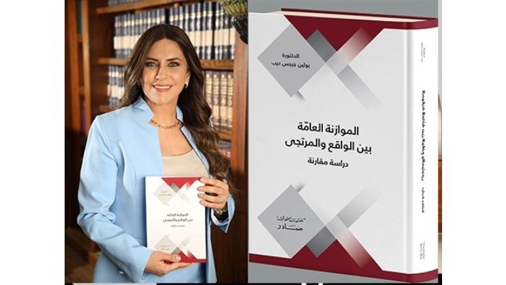 ندوة وتوقيع كتاب “الموازنة العامة بين الواقع والمرتجى” للدكتورة بولين ديب الخميس المقبل