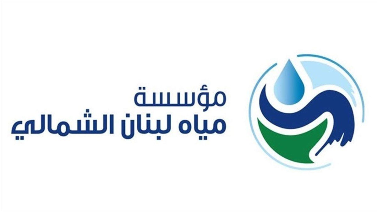 مياه لبنان الشمالي إلى المشتركين في الضنية: المياه معالجة وخالية من أي ملوثات وصالحة للشرب