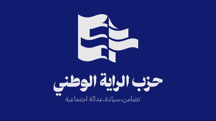 حزب “الراية الوطني”: المطلوب موقف وطني يحمي لبنان ويضع حدًّا للانهيار المعيشي والاقتصادي