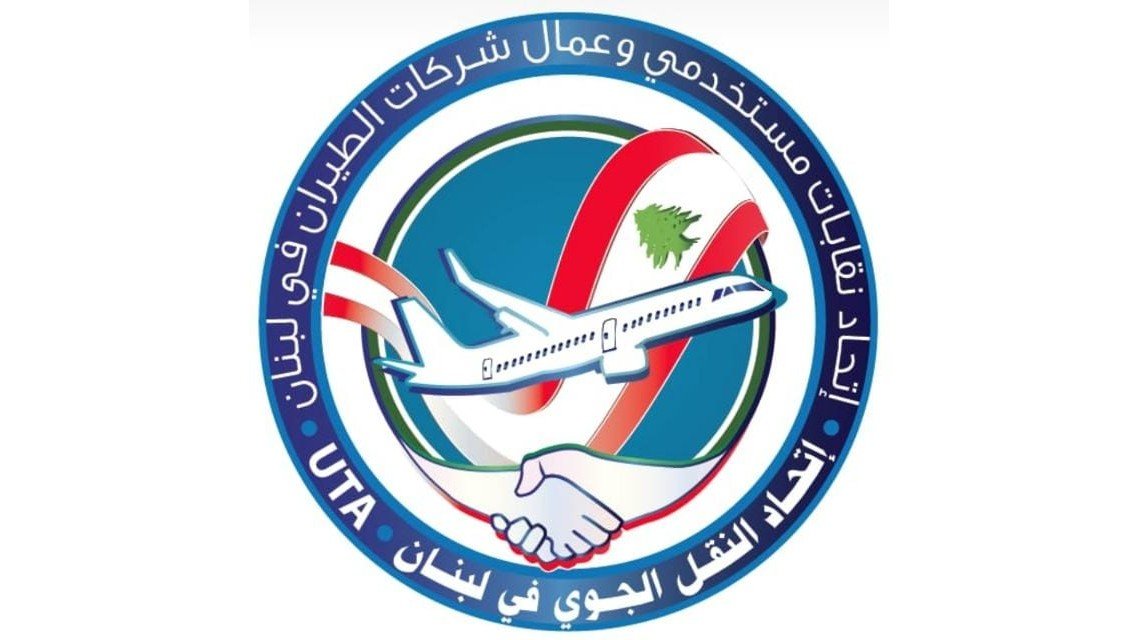 اتحاد النقل الجوي حذر من تمادي وزارة الطاقة وكهرباء لبنان: المطار المؤسسة الوحيدة الباقية بعد الانهيار الكبير