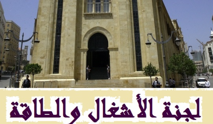 لجنة الاشغال تابعت موضوع المعابر الحدودية وتبنت توصيات اللجنة الفرعية مع بعض التعديلات
