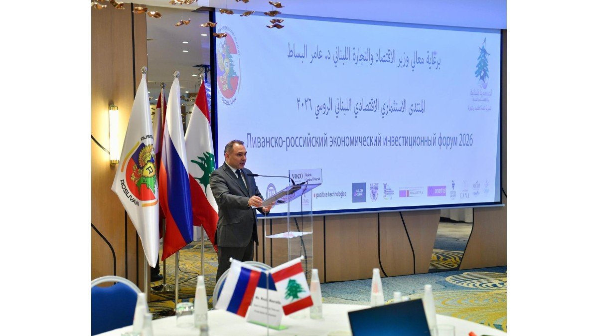 اختتام اعمال “المنتدى الاستثماري الاقتصادي اللبناني – الروسي” برعاية وحضور البساط وتوصيات بتعزيز العلاقات التجارية بين البلدين