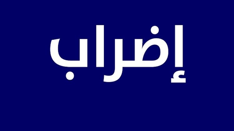 رابطة متعاقدي الإدارات العامة: الجمعة إضراب وإقفال قسري تفرضه الظروف المعيشية والاقتصادية الصعبة