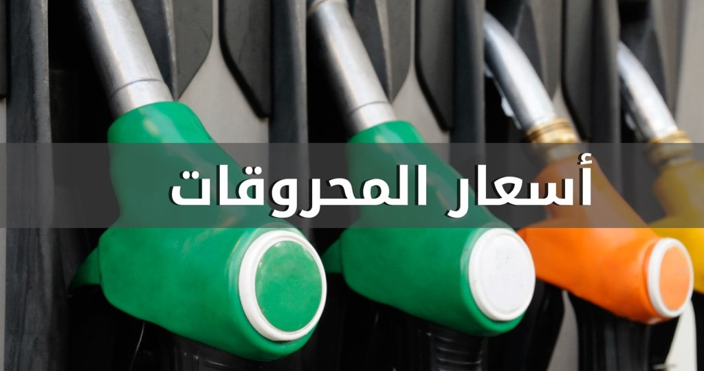 انخفاض سعر البنزين وارتفاع سعر المازوت
