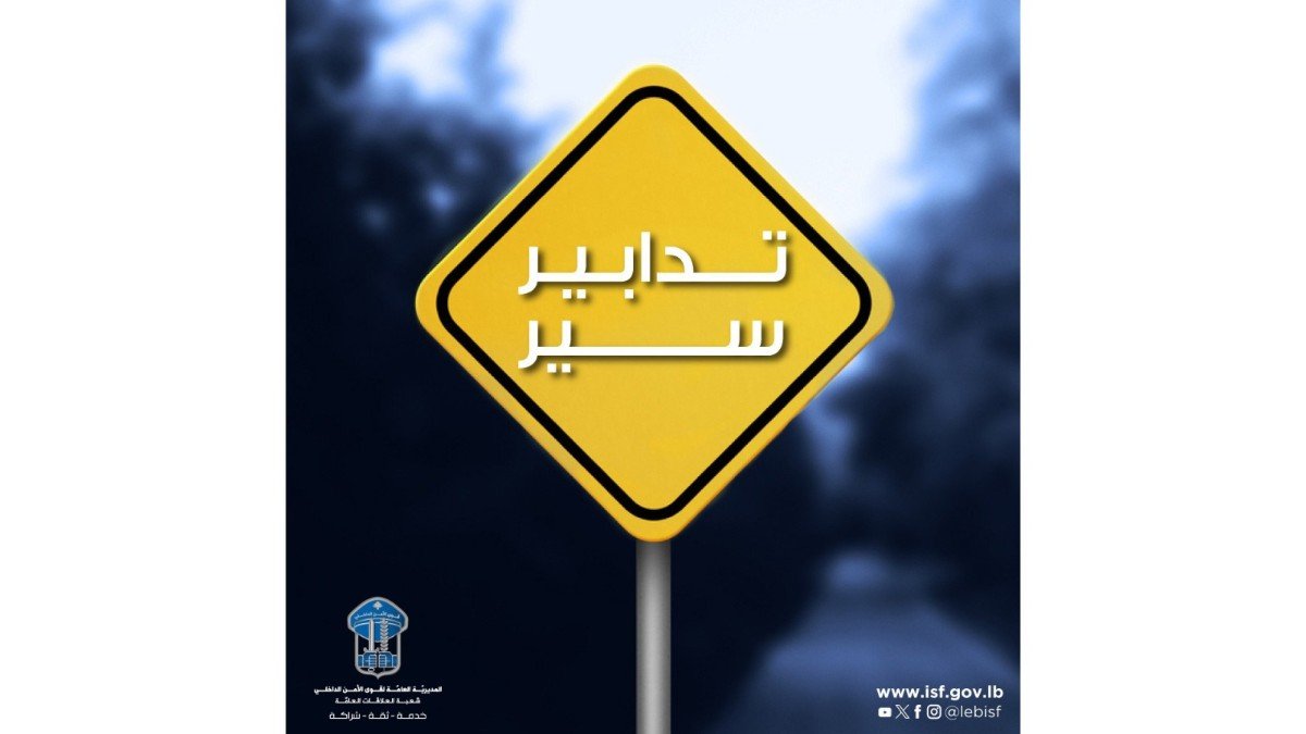 أشغال على المسلك الشرقي للأوتوستراد الساحلي – جسر فواد شهاب غدا من دون منع المرور
