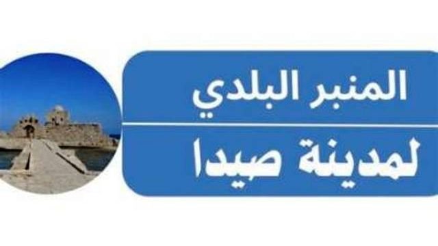 المنبر البلدي يواصل تحرّكه لإيجاد حلّ مستدام لأزمة النفايات في صيدا