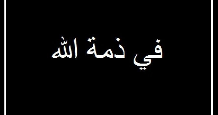 شقيق الزميل قاسم صفا في ذمة الله