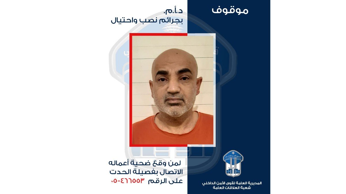 قوى الامن عممت صورة موقوف بجرائم النصب والاحتيال والغش