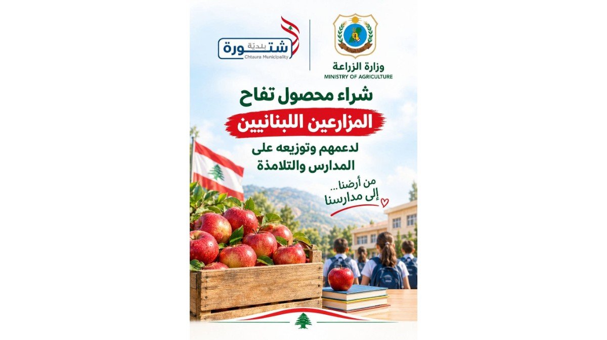 بلدية شتورة اطلقت مبادرة لشراء ٤٠ طنا من التفاح وتوزيعها على ٢٥ مؤسسة تربوية برعاية وزارة الزراعة