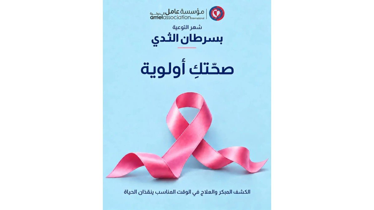 “عامل” نظمت يوما توعويا على صحة المرأة وكبار السن والصحة النفسية سلمى السعودي: مبادرات لترسيخ ثقافة الوقاية وتعزيز الوعي