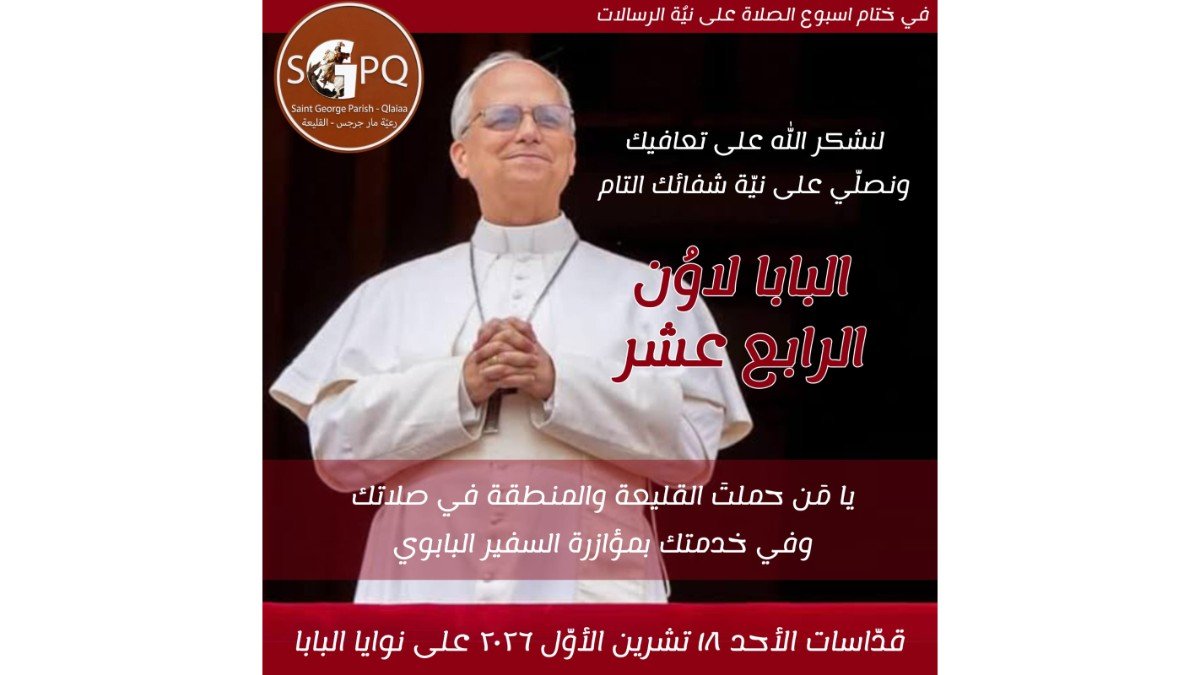 رعية مار جرجس في القليعة تخصّص قداديس الأحد للصلاة على نيّة البابا لاوون الرابع عشر