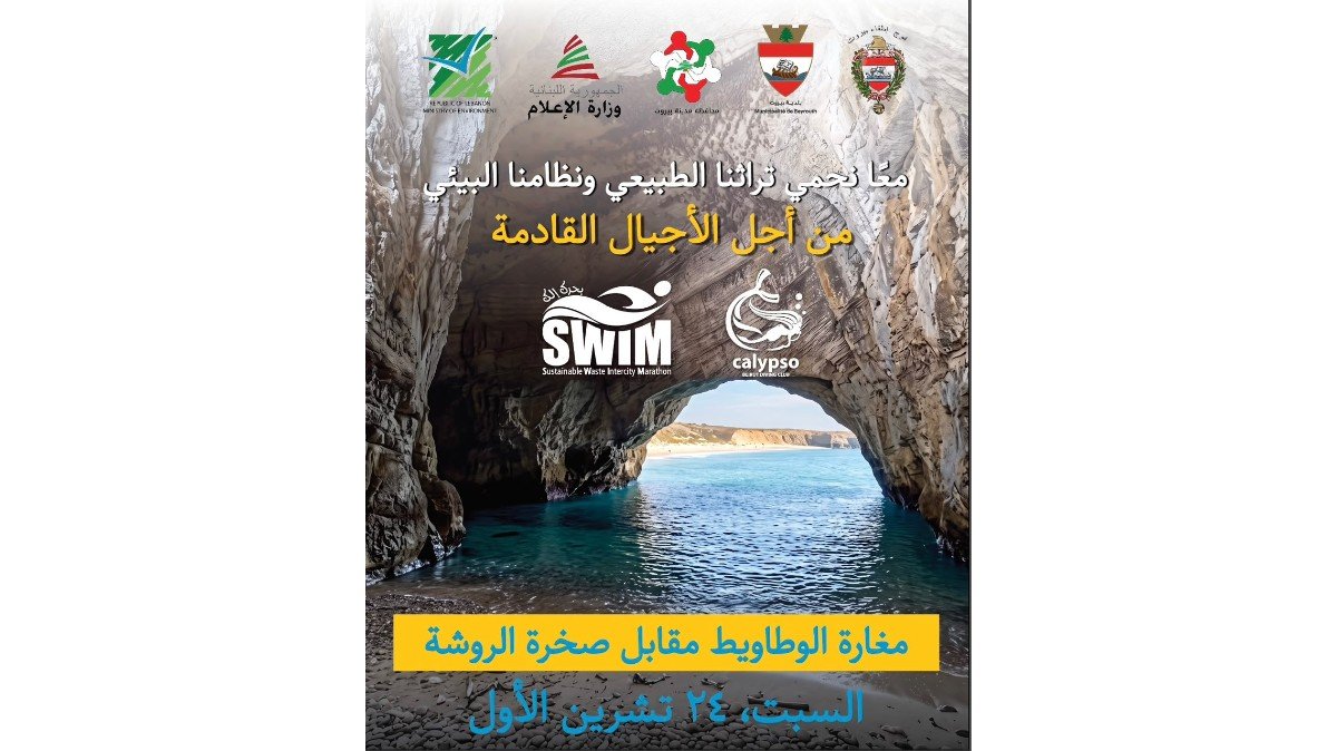 حملة لتنظيف مغارة الوطاويط والمغاور المجاورة لصخرة الروشة السبت برعاية وزيرة البيئة وحضور وزير الاعلام