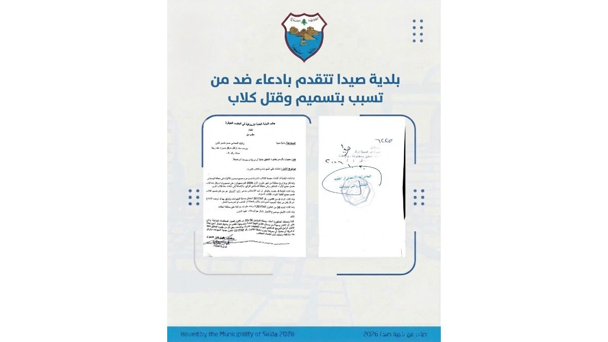 إخبار الى النيابة العامة الاستئنافية في الجنوب حول الاعتداءات على الكلاب الشاردة
