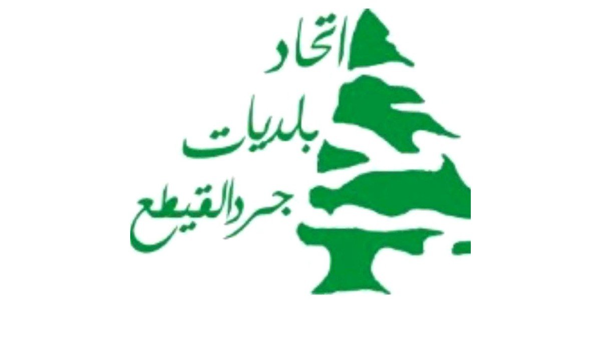 اتحاد بلديات جرد القيطع عن زيارة الزين الى عكار: لتصحيح مسار توزيع الدعم البيئي بما يضمن العدالة ويضع المناطق الأكثر حاجة في مقدمة الأولويات