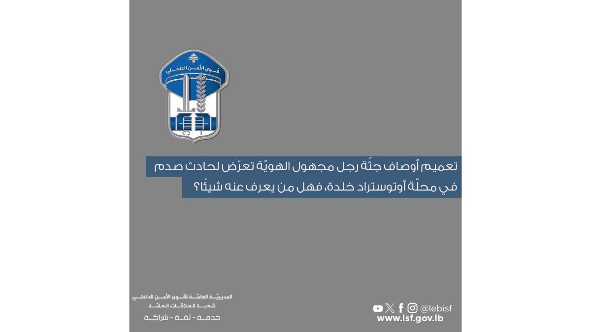 تعميم أوصاف جثّة رجل مجهول الهويّة تعرّض لحادث صدم على أوتوستراد خلدة