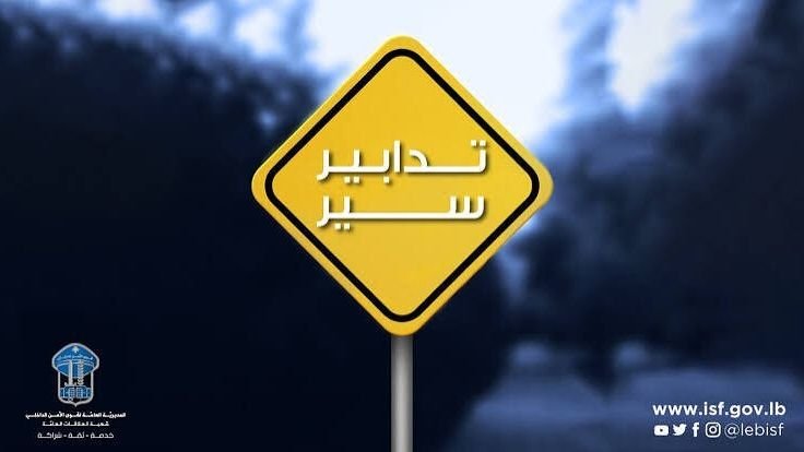 تدابير سير على الطريق البحرية من الكرنتينا باتجاه شركة “مازدا” تزامنا مع تدريبات لعدائين تحضيرا لماراتون بيروت الدولي