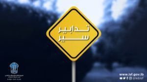 تدابير سير في شارع المقدسي – الحمرا غدا تزامنا مع إقامة نشاط ترفيهي وثقافي