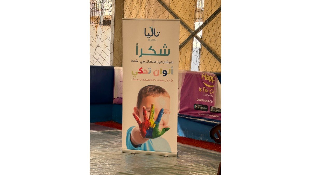 «ألوان تحكي» نشاط فني وترفيهي للأطفال النازحين للتعبير عن تجاربهم