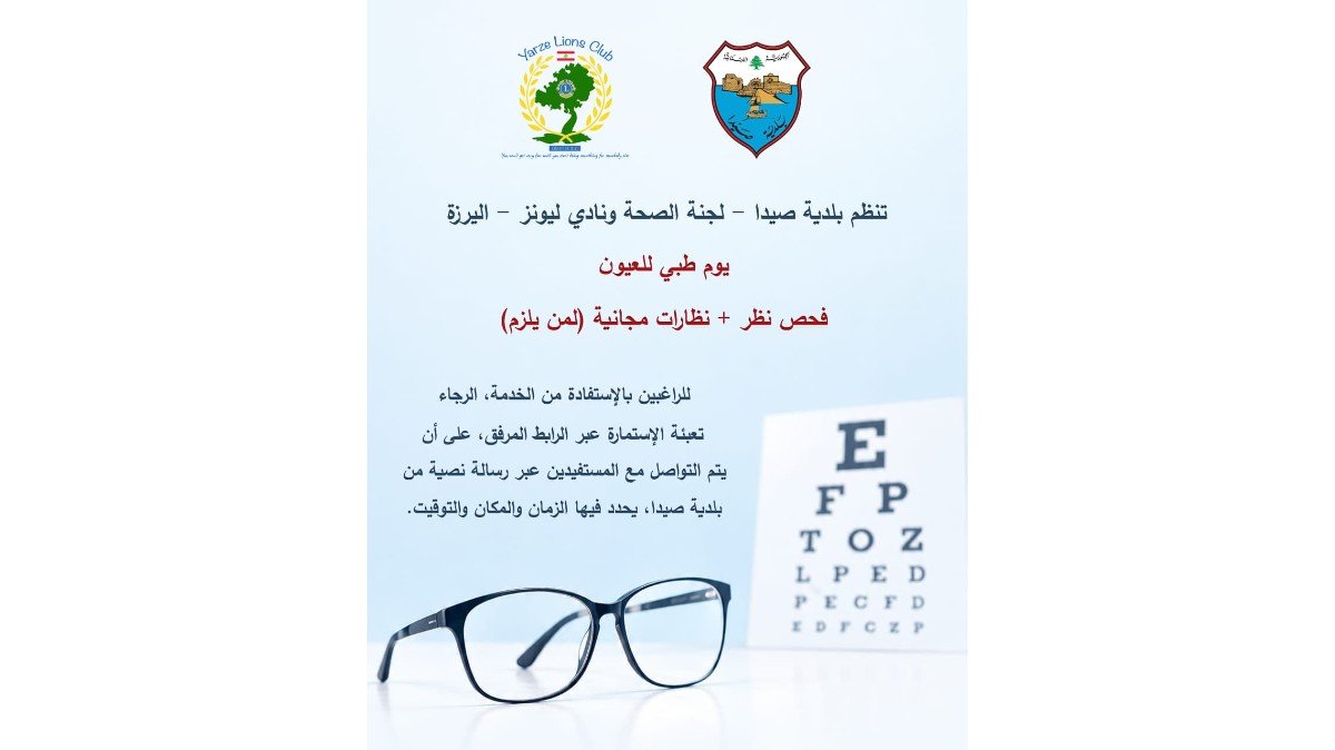 بلدية صيدا اعلنت تنظيم يوم طبي مجاني للعيون ودعت الراغبين للتسجيل