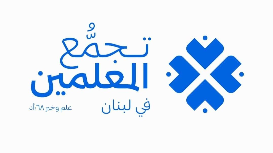 تجمّع المعلمين في لبنان يختتم دورتين تدريبيتين في الذكاء الاصطناعي في التعليم