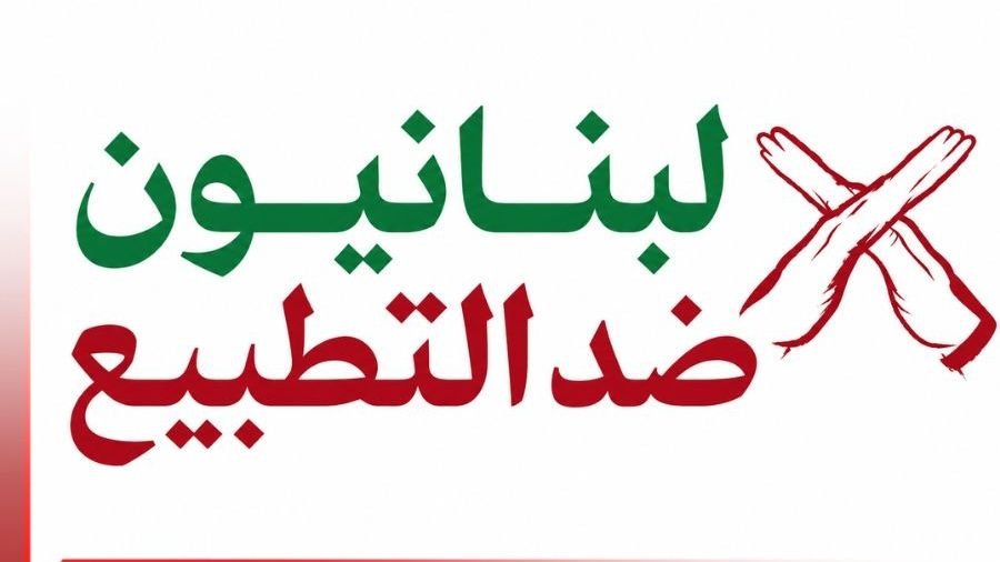 “لبنانيون ضد التطبيع”: للوقوف بوجه حملات الترهيب الخارجية الضاغطة باتجاه إلغاء قانون المقاطعة