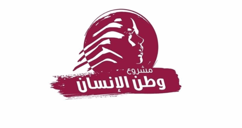 “وطن الإنسان”: لقانون انتخابيّ يؤمّن عدالة التمثيل