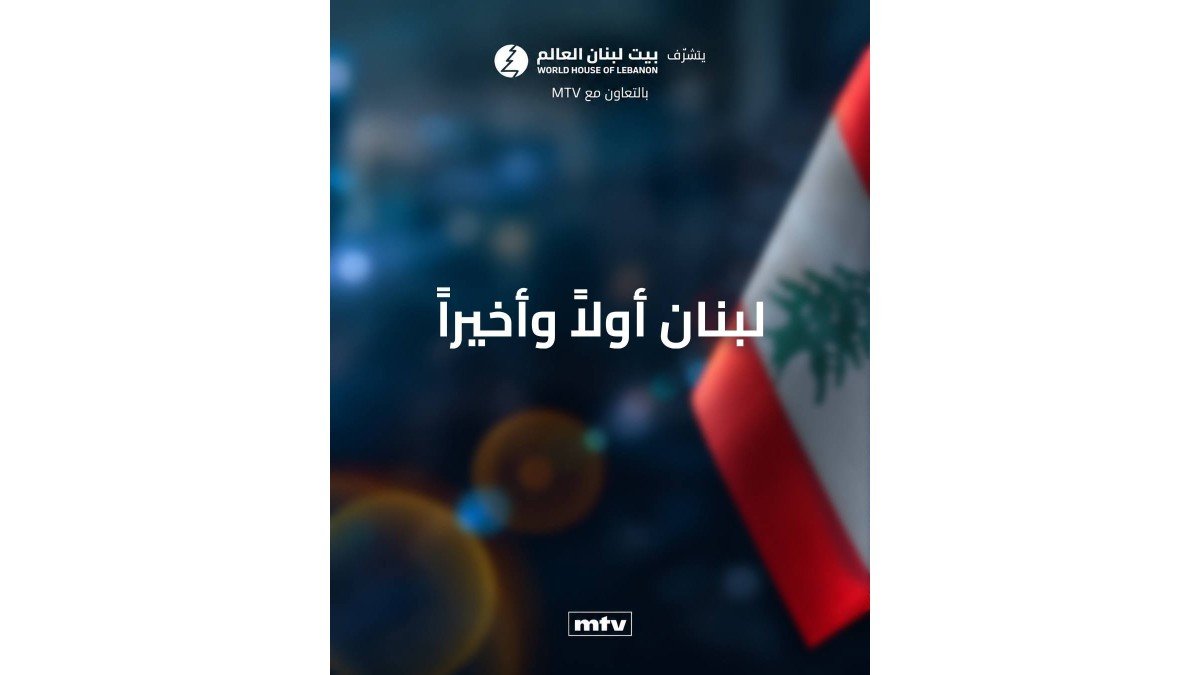 “بيت لبنان العالم” بالتعاون مع  MTV المنتدى الوطني للسيادة تحت شعار “لبنان أولا… وآخرا”
نزع سلاح “حزب الله” وحصرية السلاح بيد الجيش مدخل لاستعادة الدولة وصولا إلى السلام