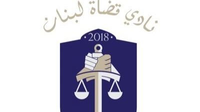 “نادي قضاة لبنان” دان التهديدات في قصر عدل طرابلس: حماية مرفق العدالة وتأمين مقومات عمله مسؤولية الدولة
