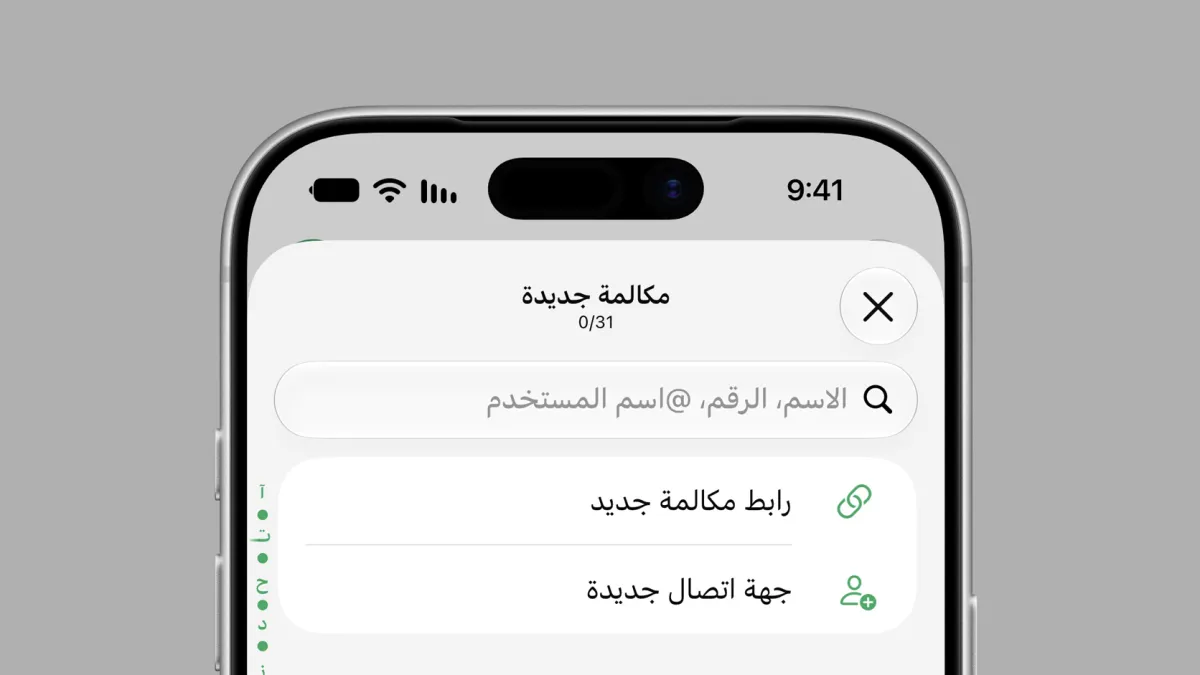 «واتساب» يتيح الانضمام إلى المكالمات دون تثبيت التطبيق